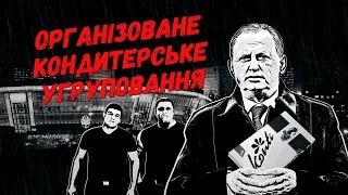 "Організоване кондитерське угруповання" || Матеріал Олександра Гуменюка для "Слідства.Інфо"