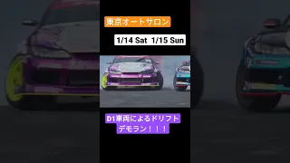 【東京オートサロン】1/14 Sat 1/15 Sun 2日間！D1車両によるドリフトデモラン！！！ 詳しくは概要欄にて #shorts #short #d1