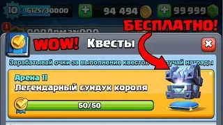 БЕСПЛАТНЫЙ ЛЕГЕНДАРНЫЙ СУНДУК КОРОЛЯ CLASH ROYALE!