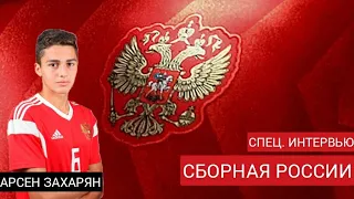 СБОРНАЯ РОССИИ . СПЕЦ. . ИНТЕРВЬЮ. АРСЕН ЗАХАРЯН.