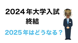 2024年入試はなんだか変だった！2025年はどうなる？