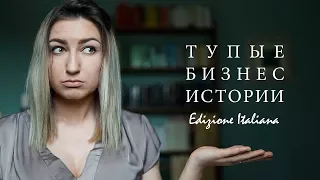 Тупые Бизнес Истории | Итальянская Версия