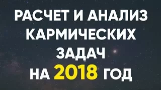 Расчет и анализ кармических задач на 2018 год