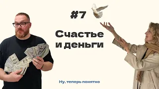 #7 Счастье и деньги