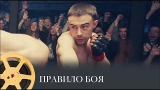 Правило боя (боевик, драма, спортивный фильм) /  The Fight Rules