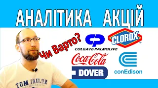 Дивідендні АКЦІЇ. Аналітика та огляд компаній Coca cola, Colgate Palmolive  та інші.