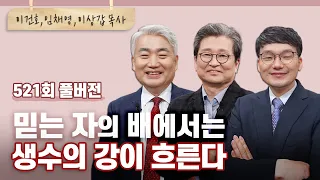 배에서 흘러넘치는 생수와 생명수를 경험하셨나요? | 이건호,임채영,이상갑 목사 | CBSTV 올포원 521회 풀버전