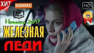 Поразительная Киноновинка Железная Леди Все серии Русские Мелодрамы 2017 в HD формате