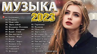 Хиты 2023 ~ Топ Шазам 2023 ~ Новинки Музыки 2023 ~ Русская Музыка 2023 ~ Лучшие Хиты 2023💘 Хиты 202