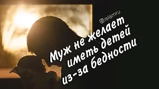 Муж не желает иметь детей из-за бедности