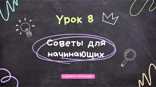 Урок 8. Советы для начинающих изучение английского языка