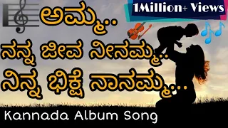 ನನ್ನ ಅಮ್ಮ | ನನ್ನ ಜೀವ ನೀನಮ್ಮ ❤️ (Lyrics Video) | Amma I Love You | Shahil Suntikoppa | Kannada Song.