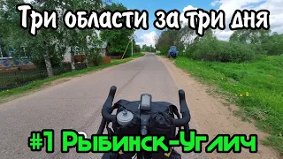 Велопутешествие "Три области за три дня" / Первый день Рыбинск - Углич 129 км