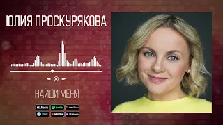 Юлия Проскурякова - Найди меня | Аудио