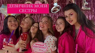 ДЕВИЧНИК!💕