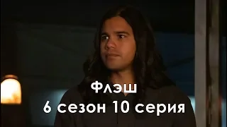 Флэш 6 сезон 10 серия - Промо с русскими субтитрами // The Flash 6x10 Promo