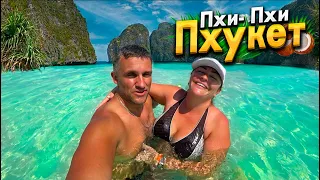 УЕХАЛИ НА РАЙСКИЕ ОСТРОВА ПХИ-ПХИ! ЭТО КРУЧЕ ЧЕМ МАЛЬДИВЫ! БУХТА MAYA BAY- ЛУЧШИЙ ОТДЫХ В ТАЙЛАНДЕ!