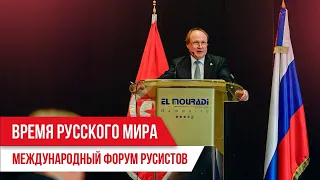 Время русского мира: Международный форум русистов