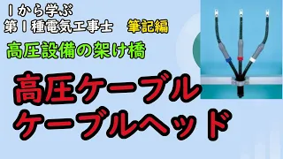 【高圧ケーブル/ケーブルヘッド】PASと同様重要な設備　ストレスコーンとは？　役割、種類、劣化現象を解説！