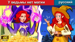 У ведьмы нет магии 👸 сказки на ночь 🌜 русский сказки - WOA Russian Fairy Tales