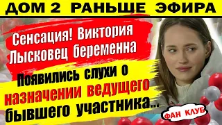 Дом 2 новости 13 марта. Лысковц беременна