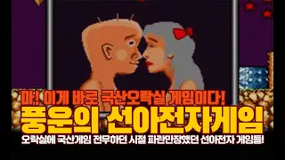 마! 이게 국산 오락실 게임이다! - 선아전자 게임들