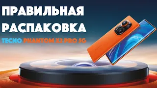 Правильная распаковка TECNO PHANTOM X2 PRO 5G