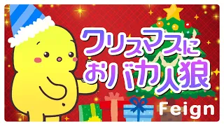 【Feign】聖なる夜なのでおバカになりましょう！【クリスマスイブ配信】