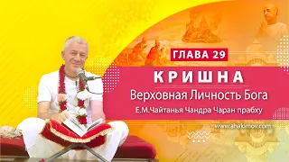 03/05/2022 Кришна. Верховная Личность Бога. Глава 29. Е.М. Чайтанья Чандра Чаран прабху. Туапсе