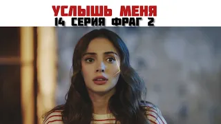 🆕️💥Услышь меня / Duy Beni .14 серия фраг 2 русские субтитры#УСЛЫШЬМЕНЯ #DuyBeni