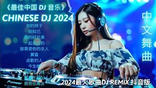 最新混音音乐视频 | 2024年最火EDM音乐🎼 别知己 ♥最佳Tik Tok混音音樂 Chinese Dj Remix 2024