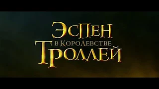 Эспен в королевстве троллей снова в кино с 21 ноября 2019!