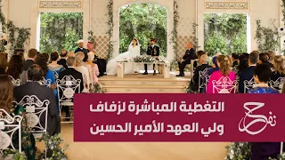 مباشر . . حفل زفاف ولي عهد الأردن الأمير الحسين بن عبدالله الثاني و رجوة آل سيف