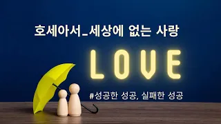 파괴되고 말 우상(호세아8:1-14)_성공한 성공, 실패한 성공_2024년5월8일