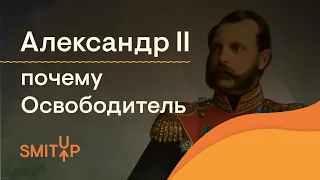 Александр II. Почему Освободитель?