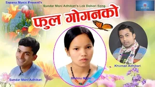 New Nepali Lok Dohori song 2075 | Fula Googan Ko | फूल गोगनको | Bishnu Majhi | Khuman | Sundarmani