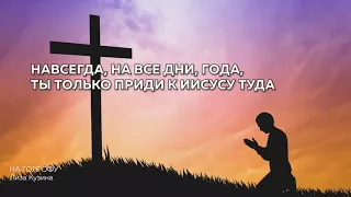 НА ГОЛГОФУ - Лиза Кузина - Детские христианские песни NEW 2018