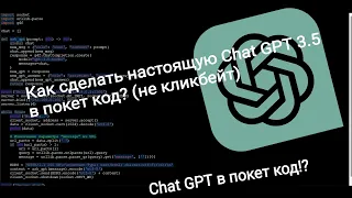 Как сделать Chat GPT в покет код? (рил настоящая, хоть код писать может)