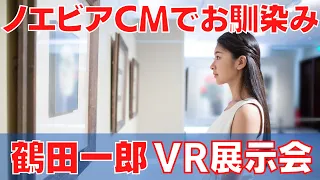 ノエビア化粧品CMで有名な美人画家「鶴田一郎VR展示会」をVRChat内で開催