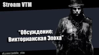 Стрим№30  "Обсуждение. Викторианская эпоха"