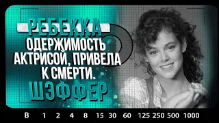 РАСКРЫТЫЕ ДЕЛА | Убийство актрисы Ребекки Шэффер