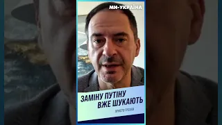 😱ПУТИН УМЕР и ему ИЩУТ ЗАМЕНУ? ГРОЗЕВ рассказал КТО заменит российского ДИКТАТОРА