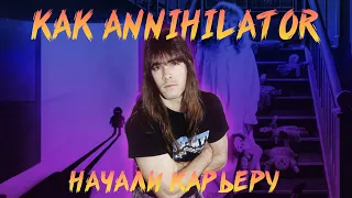 КАК ANNIHILATOR НАЧАЛИ СВОЮ КАРЬЕРУ