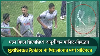 দলে যোগ দিয়েই মধ্যমণি সাকিব, মুস্তাফিজের সাথে জম্পেশ আড্ডা, মিলেমিশে করলেন অনুশীলন | Shakib | Musta