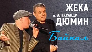 ЖЕКА и АЛЕКСАНДР ДЮМИН - Байкал | Шансон ТВ | 2007 г. | 12+