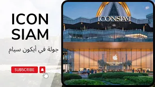 جولة في ايكون سيام ICON SIAM