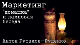 Практикум по маркетингу или «Алярм, нужно было вчера» | А. Русаков-Руденко – УТС для команд