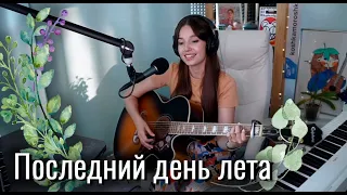 Julia Koshkina - Last Day of Summer (Последний день лета)