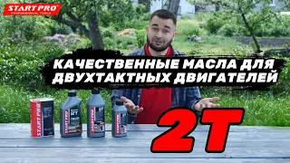 Масло для двухтактных двигателей 2Т от START PRO | Как выбрать масло для двухтактного двигателя?