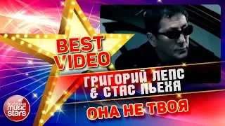 ГРИГОРИЙ ЛЕПС & СТАС ПЬЕХА — ОНА НЕ ТВОЯ ❂ КОЛЛЕКЦИЯ ЛУЧШИХ КЛИПОВ ❂ BEST VIDEO ❂